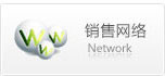銷(xiāo)售網(wǎng)絡(luò )