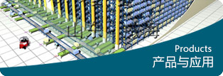 產(chǎn)品及應用